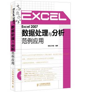 Excel2007数据处理与分析范例应用