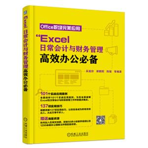 Excel日常会计与财务管理高效办公必备