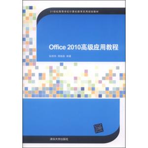 Office2010高级应用教程/21世纪高等学校计算机教育实用规划教材