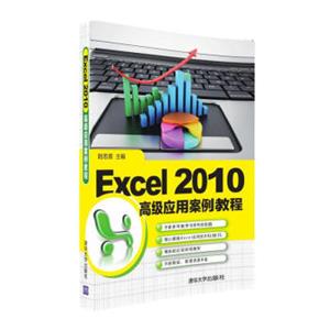 Excel2010高级应用案例教程