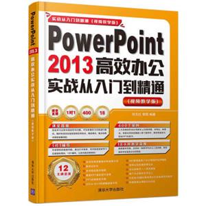 PowerPoint2013高效办公实战从入门到精通（视频教学版附光盘）