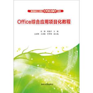 Office综合应用项目化教程