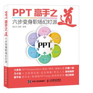 PPT高手之道六步变身职场幻灯派