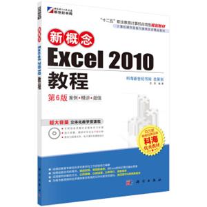 新概念Excel2010教程