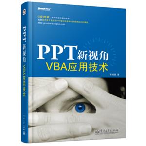 PPT新视角：VBA应用技术（附光盘）