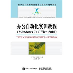 办公自动化实训教程（Windows7+Office2010）