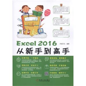 Excel2016从新手到高手