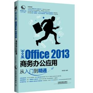 中文版Office2013商务办公应用从入门到精通（附光盘）