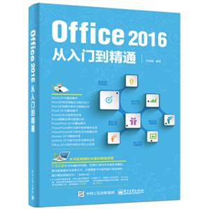 Office2016从入门到精通