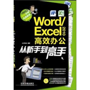 Word/Excel2010高效办公从新手到高手（附光盘1张）