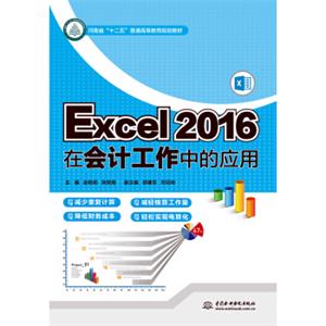 Excel2016在会计工作中的应用（河南省“十二五”普通高等教育规划教材）