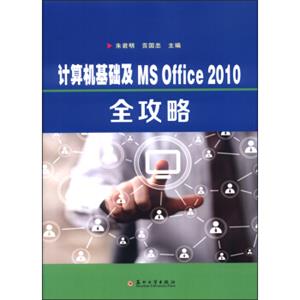 计算机基础及MSOffice2010全攻略