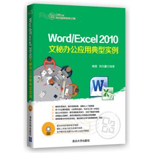 Word/Excel2010文秘办公应用典型实例（附光盘）