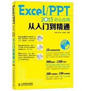 ExcelPPT2013办公应用从入门到精通