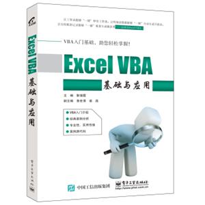 ExcelVBA基础与应用