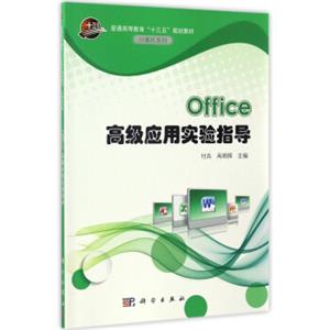 Office高级应用实验指导/普通高等教育“十三五”规划教材·计算机系列