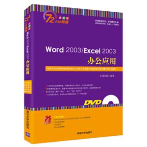 Word2003/Excel2003办公应用（全彩版附光盘）