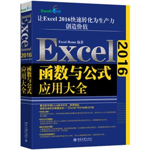 Excel2016函数与公式应用大全（专享签名版）