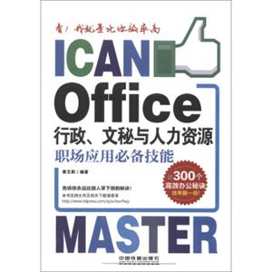 看！我就是比你效率高：Office行政、文秘与人力资源职场应用必备技能