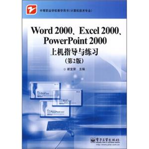 Word2000、Excel2000、PowerPoint2000上机指导与练习（第2版）