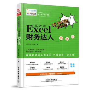 不加班的秘密：高效能Excel财务达人养成记