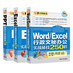 ExceWordPPT高效办公1分钟秘笈早做完不加班（套装共3册）