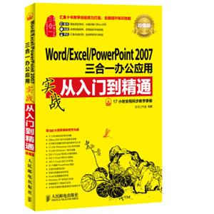 WordExcelPowerPoint2007三合一办公应用实战从入门到精通(超值版)