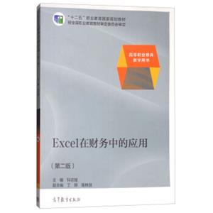 Excel在财务中的应用（第2版高等职业教育教学用书）/“十二五”职业教育国家规划教材