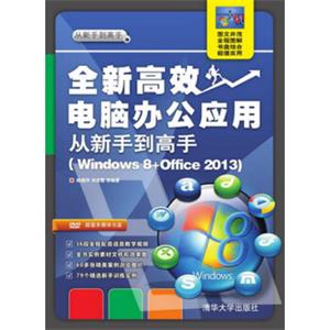 全新高效电脑办公应用从新手到高手（Windows8+Office2013配光盘）