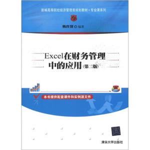 新编高等院校经济管理类规划教材·专业课系列：Excel在财务管理中的应用（第2版）