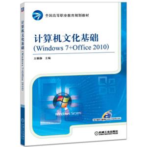 计算机文化基础（Windows7+Office2010）