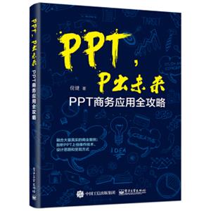 PPT，P出未来：PPT商务应用全攻略