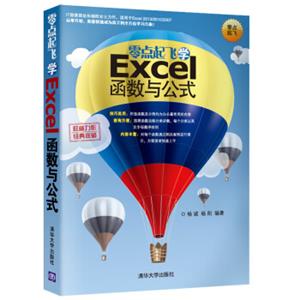 零点起飞学Excel函数与公式