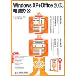 WindowsXP+Office2003电脑办公从新手到高手