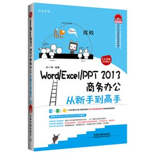 Word/Excel/PPT2013商务办公从新手到高手（全彩图解视频版）（附光盘）