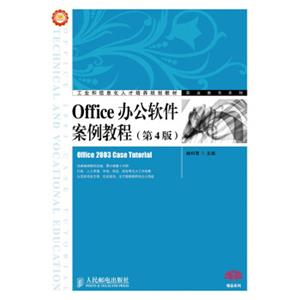 Office办公软件案例教程（第4版）