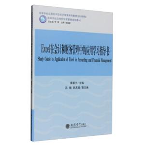 Excel在会计和财务管理中的应用学习指导书<strong>[StudyGuidetoApplicationofExcelinAccountingandFinancialManagement]</st