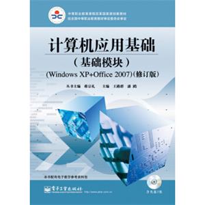 计算机应用基础（基础模块WindowsXP+Office2007修订版附光盘1张）