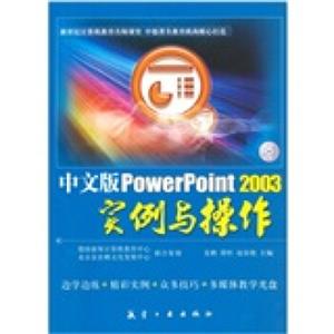 中文版PowerPoint2003实例与操作（附光盘）