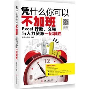 凭什么你可以不加班Excel行政、文秘与人力资源一招制胜