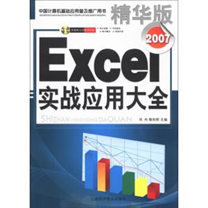 Excel2007实战应用大全（精华版）（附光盘1张）