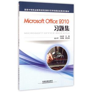 MicrosoftOffice2010习题集