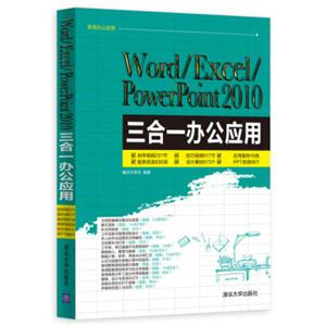 Word/Excel/PowerPoint2010三合一办公应用（附光盘）