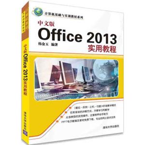 中文版Office2013实用教程/计算机基础与实训教材系列