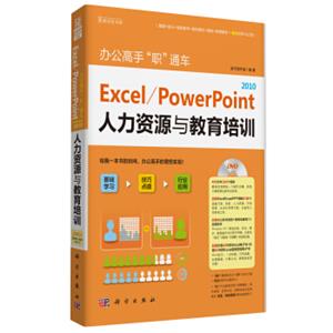 办公高手“职”通车-Excel/PowerPoint2010人力资源与教育培训(DVD)