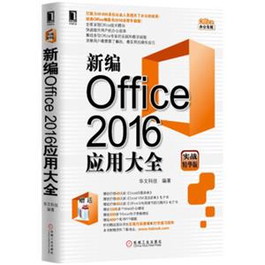 新编Office2016应用大全（实战精华版）