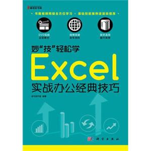 妙“技”轻松学Excel实战办公经典技巧（附DVD光盘1张）