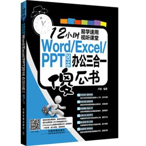 Word/Excel/PPT2016办公三合一傻瓜书