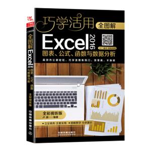 全图解Excel2016图表、公式、函数与数据分析（全彩视听版）