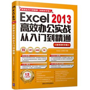 Excel2013高效办公实战从入门到精通（视频教学版附光盘）/实战从入门到精通视频教学版